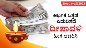 Deepavali 2023: ಆರ್ಥಿಕ ಒತ್ತಡ ಎದುರಿಸದೆ ದೀಪಾವಳಿ ಹೀಗೆ ಆಚರಿಸಿ