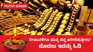  Festive Season: ದೀಪಾವಳಿಗೂ ಮುನ್ನ ಚಿನ್ನ ಖರೀದಿಸುತ್ತೀರಾ?, ಮೊದಲು ಇದನ್ನು ಓದಿ