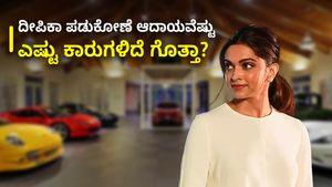  Deepika Padukone's net worth: ದೀಪಿಕಾ ಪಡುಕೋಣೆ ಆದಾಯವೆಷ್ಟು, ಎಷ್ಟು ಕಾರುಗಳಿದೆ ಗೊತ್ತಾ?