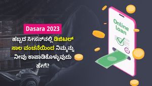  Dasara 2023: ಹಬ್ಬದ ಸೀಸನ್‌ನಲ್ಲಿ ಡಿಜಿಟಲ್ ಸಾಲ ವಂಚನೆಯಿಂದ ನಿಮ್ಮನ್ನು ನೀವು ಕಾಪಾಡಿಕೊಳ್ಳುವುದು ಹೇಗೆ?
