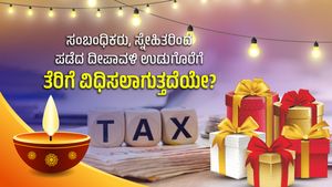 Deepavali Gifts Tax: ಸಂಬಂಧಿಕರು, ಸ್ನೇಹಿತರಿಂದ ಪಡೆದ ದೀಪಾವಳಿ ಉಡುಗೊರೆಗೆ ತೆರಿಗೆ ವಿಧಿಸಲಾಗುತ್ತದೆಯೇ? 