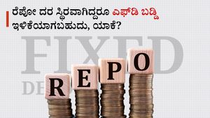  FD Rates May Fall: ರೆಪೋ ದರ ಸ್ಥಿರವಾಗಿದ್ದರೂ ಎಫ್‌ಡಿ ಬಡ್ಡಿ ಇಳಿಕೆಯಾಗಬಹುದು, ಯಾಕೆ? 