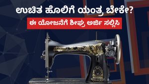  Free Sewing Machine: ಉಚಿತ ಹೊಲಿಗೆ ಯಂತ್ರ ಬೇಕೇ?, ಈ ಯೋಜನೆಗೆ ಶೀಘ್ರ ಅರ್ಜಿ ಸಲ್ಲಿಸಿ