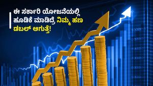  Money Doubling: ಈ ಸರ್ಕಾರಿ ಯೋಜನೆಯಲ್ಲಿ ಹೂಡಿಕೆ ಮಾಡಿದ್ರೆ ನಿಮ್ಮ ಹಣ ಡಬಲ್ ಆಗುತ್ತೆ! 