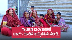  Investments for Rural India: ಗ್ರಾಮೀಣ ಭಾರತೀಯರಿಗೆ ಟಾಪ್ 5 ಹೂಡಿಕೆ ಆಯ್ಕೆಗಳಿದು ನೋಡಿ