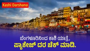  Kashi Darshana: ಬೆಂಗಳೂರಿನಿಂದ ಕಾಶಿ ಯಾತ್ರೆ, ಪ್ಯಾಕೇಜ್ ದರ ಚೆಕ್ ಮಾಡಿ