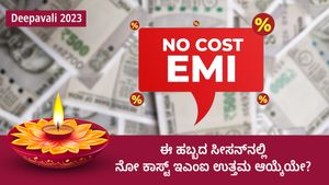 Deepavali 2023: ಈ ಹಬ್ಬದ ಸೀಸನ್‌ನಲ್ಲಿ ನೋ ಕಾಸ್ಟ್‌ ಇಎಂಐ ಉತ್ತಮ ಆಯ್ಕೆಯೇ?