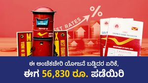  Post Office scheme: ಈ ಅಂಚೆಕಚೇರಿ ಯೋಜನೆ ಬಡ್ಡಿದರ ಏರಿಕೆ, ಈಗ 56,830 ರೂ. ಪಡೆಯಿರಿ