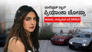  Priyanka Chopra's net worth: ಬಾಲಿವುಡ್ ಸ್ಟಾರ್ ಪ್ರಿಯಾಂಕಾ ಚೋಪ್ರಾ ಆದಾಯ, ಉದ್ಯಮದ ಬಗ್ಗೆ ತಿಳಿಯಿರಿ