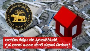  Repo Rate: ಆರ್‌ಬಿಐ ರೆಪೋ ದರ ಸ್ಥಿರವಾಗಿರಿಸಿದರೆ, ಗೃಹ ಸಾಲದ ಇಎಂಐ ಮೇಲೆ ಪ್ರಭಾವ ಬೀರುತ್ತಾ?