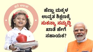  International Girl Child Day: ಹೆಣ್ಣು ಮಕ್ಕಳ ಉನ್ನತ ಶಿಕ್ಷಣಕ್ಕೆ ಸುಕನ್ಯಾ ಸಮೃದ್ಧಿ ಖಾತೆ ಹೇಗೆ ಸಹಾಯಕ?
