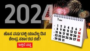  New Year 2024: ಹೊಸ ವರ್ಷದಲ್ಲಿ ಯಾವೆಲ್ಲ ದಿನ ಕೇಂದ್ರ ಸರ್ಕಾರದ ರಜೆ?, ಇಲ್ಲಿದೆ ಪಟ್ಟಿ