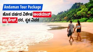  Andaman Tour Package: ಹೊಸ ವರ್ಷದ ವಿಶೇಷ ಅಂಡಮಾನ್ ಪ್ಯಾಕೇಜ್, ದರ, ಸ್ಥಳ ವಿವರ
