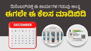  Personal Finance: ಡಿಸೆಂಬರ್‌ನಲ್ಲಿ ಈ ಕಾರ್ಯಗಳ ಗಡುವು ಅಂತ್ಯ, ಈಗಲೇ ಈ ಕೆಲಸ ಮಾಡಿಬಿಡಿ
