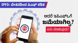  EPFO: ವೇತನದಿಂದ ಪಿಎಫ್ ಕಡಿತ, ಆದರೆ ಇಪಿಎಫ್‌ಒಗೆ ಜಮೆಯಾಗಿಲ್ವ? ಏನು ಮಾಡುವುದು?