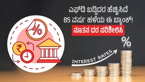  FD Rate Hike: ಎಫ್‌ಡಿ ಬಡ್ಡಿದರ ಹೆಚ್ಚಿಸಿದೆ 85 ವರ್ಷ ಹಳೆಯ ಈ ಬ್ಯಾಂಕ್!, ನೂತನ ದರ ಪರಿಶೀಲಿಸಿ