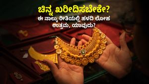Gold Investment: ಚಿನ್ನ ಖರೀದಿಸಬೇಕೇ?, ಈ ನಾಲ್ಕು ರೀತಿಯಲ್ಲಿ ಹಳದಿ ಲೋಹ ಉತ್ತಮ, ಯಾವುದು?