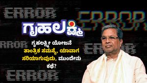 Gruha Lakshmi: ಗೃಹಲಕ್ಷ್ಮೀ ಯೋಜನೆ ತಾಂತ್ರಿಕ ಸಮಸ್ಯೆ, ಯಾವಾಗ ಸರಿಯಾಗುವುದು, ಮುಂದೇನು ಕಥೆ?