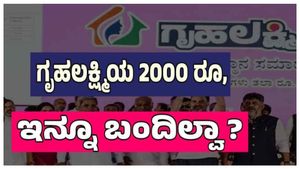  Gruha Lakshmi: 26 ಲಕ್ಷ ಮಹಿಳೆಯರಿಗೆ ಇನ್ನೂ ಬಂದಿಲ್ಲ ಗೃಹಲಕ್ಷ್ಮೀ ಮೊತ್ತ!
