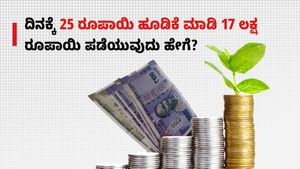  Post Office Scheme: ದಿನಕ್ಕೆ 25 ರೂಪಾಯಿ ಹೂಡಿಕೆ ಮಾಡಿ 17 ಲಕ್ಷ ರೂಪಾಯಿ ಪಡೆಯುವುದು ಹೇಗೆ?