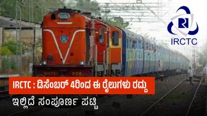  IRCTC Latest News: ಡಿಸೆಂಬರ್ 4ರಿಂದ ಈ ರೈಲುಗಳು ರದ್ದು, ಇಲ್ಲಿದೆ ಸಂಪೂರ್ಣ ಪಟ್ಟಿ