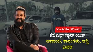 Yash Net Worth: ಕೆಜಿಎಫ್ ಸ್ಟಾರ್ ಯಶ್  ಆದಾಯ, ಕಾರುಗಳು, ಆಸ್ತಿ ವಿವರ