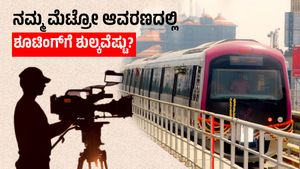 Namma Metro: ನಮ್ಮ ಮೆಟ್ರೋ ಆವರಣದಲ್ಲಿ ಶೂಟಿಂಗ್ ಮಾಡಬೇಕೆ?, ಶುಲ್ಕ, ಡೆಪಾಸಿಟ್ ಮೊತ್ತವೆಷ್ಟು ತಿಳಿಯಿರಿ