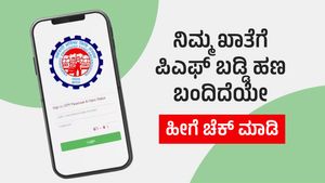 Provident Fund: ಪಿಎಫ್ ಬಡ್ಡಿ ಜಮೆ ಪ್ರಕ್ರಿಯೆ ಆರಂಭ, ನಿಮ್ಮ ಖಾತೆಗೆ ಹಣ ಬಂದಿದೆಯೇ ಹೀಗೆ ಚೆಕ್ ಮಾಡಿ