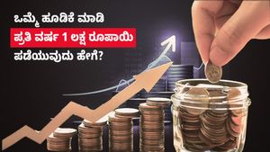 LIC Scheme: ಒಮ್ಮೆ ಹೂಡಿಕೆ ಮಾಡಿ ಪ್ರತಿ ವರ್ಷ 1 ಲಕ್ಷ ರೂಪಾಯಿ ಪಡೆಯುವುದು ಹೇಗೆ?