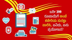  Post Office Scheme: ಬರೀ 399 ರೂಪಾಯಿಗೆ ಅಂಚೆ ಕಚೇರಿಯ ಸುರಕ್ಷಾ ಪಾಲಿಸಿ, ಏನಿದು, ಏನು ಪ್ರಯೋಜನ?