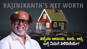 Rajinikanth's net worth: ತಲೈವಾ ಆದಾಯ, ಕಾರು, ಆಸ್ತಿ ಬಗ್ಗೆ ನಿಮಗೆ ತಿಳಿದಿದೆಯೇ?
