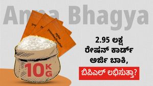  Anna Bhagya: 2.95 ಲಕ್ಷ ರೇಷನ್ ಕಾರ್ಡ್ ಅರ್ಜಿ ಬಾಕಿ, ಬಿಪಿಎಲ್‌ ಲಭಿಸುತ್ತಾ?