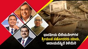  Richest Siblings: ಭಾರತೀಯ ಬಿಲಿಯನೇರ್‌ಗಳ ಶ್ರೀಮಂತ ಸಹೋದರರು ಯಾರು, ಆದಾಯವೆಷ್ಟಿದೆ ತಿಳಿಯಿರಿ