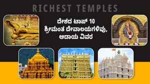  Richest Temples: ದೇಶದ ಟಾಪ್ 10 ಶ್ರೀಮಂತ ದೇವಾಲಯಗಳಿವು, ಆದಾಯ ವಿವರ