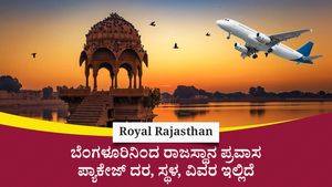  Royal Rajasthan: ಬೆಂಗಳೂರಿನಿಂದ ರಾಜಸ್ಥಾನ ಪ್ರವಾಸ ಪ್ಯಾಕೇಜ್ ದರ, ಸ್ಥಳ, ವಿವರ ಇಲ್ಲಿದೆ