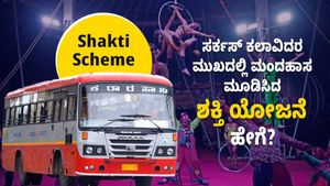  Shakti Scheme: ಸರ್ಕಸ್ ಕಲಾವಿದರ ಮುಖದಲ್ಲಿ ಮಂದಹಾಸ ಮೂಡಿಸಿದ ಶಕ್ತಿ ಯೋಜನೆ, ಹೇಗೆ?