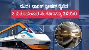  Vande Bharat Sleeper Train: ವಂದೇ ಭಾರತ್ ಸ್ಲೀಪರ್ ರೈಲಿನ 8 ಕುತೂಹಲಕಾರಿ ಸಂಗತಿಗಳನ್ನು ತಿಳಿಯಿರಿ 