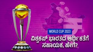  World Cup 2023: ವಿಶ್ವಕಪ್ ಭಾರತದ ಆರ್ಥಿಕತೆಗೆ ಸಹಾಯಕ, ಹೇಗೆ?