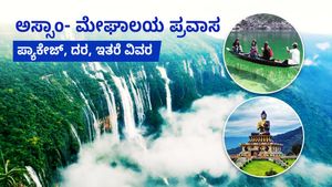  Assam & Meghalaya Package: ಅಸ್ಸಾಂ- ಮೇಘಾಲಯ ಪ್ರವಾಸ ಪ್ಯಾಕೇಜ್, ದರ, ಇತರೆ ವಿವರ 