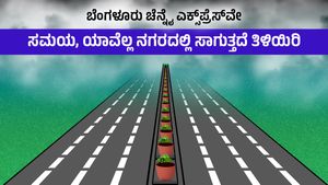  Bangalore Chennai Expressway: ನಕ್ಷೆ, ಪ್ರಯಾಣ ಸಮಯ, ಯಾವೆಲ್ಲ ನಗರದಲ್ಲಿ ಸಾಗುತ್ತದೆ ತಿಳಿಯಿರಿ
