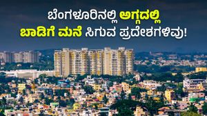  Cheapest Areas In Bangalore: ಬೆಂಗಳೂರಿನಲ್ಲಿ ಅಗ್ಗದಲ್ಲಿ ಬಾಡಿಗೆಗೆ ಮನೆಗಳು ಲಭ್ಯವಾಗುವ 7 ಪ್ರದೇಶಗಳಿವು!