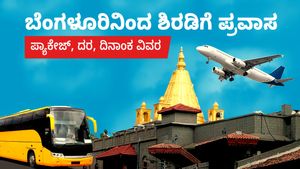  Bengaluru Shirdi Package: ಬೆಂಗಳೂರಿನಿಂದ ಶಿರಡಿಗೆ ಪ್ರವಾಸ ಪ್ಯಾಕೇಜ್, ದರ, ದಿನಾಂಕ ಇತರೆ ವಿವರ
