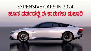  Expensive Cars in 2024: ಬೆಲೆ ಏರಿಸಿದೆ ಬ್ರ್ಯಾಂಡ್‌ಗಳು, ಹೊಸ ವರ್ಷದಲ್ಲಿ ಈ ಕಾರುಗಳು ದುಬಾರಿ