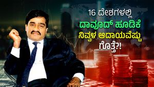  Dawood Ibrahim Net Worth: 16 ದೇಶಗಳಲ್ಲಿ ದಾವೂದ್ ಇಬ್ರಾಹಿಂ ಹೂಡಿಕೆ, ನಿವ್ವಳ ಆದಾಯವೆಷ್ಟು ಗೊತ್ತೆ?!
