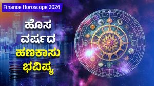 Finance Horoscope 2024: ಹೊಸ ವರ್ಷದಲ್ಲಿ ನಿಮ್ಮ ಹಣಕಾಸು ಸ್ಥಿತಿ ಹೇಗಿರಲಿದೆ?- ಇಲ್ಲಿದೆ ರಾಶಿ ಭವಿಷ್ಯ