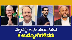  Highest-Paid Employees: ವಿಶ್ವದಲ್ಲೇ ಅಧಿಕ ಸಂಪಾದಿಸುವ 9 ಉದ್ಯೋಗಿಗಳಿವರು, ಆದಾಯ ವಿವರ