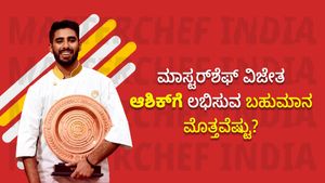 MasterChef Winner: ಮಾಸ್ಟರ್‌ಶೆಫ್ ವಿಜೇತ, ಕರ್ನಾಟಕದ ಹೆಮ್ಮೆ ಆಶಿಕ್‌ಗೆ ಲಭಿಸುವ ಬಹುಮಾನ ಮೊತ್ತವೆಷ್ಟು, ಯಾರಿವರು?