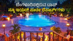  New Year 2024: ಬೆಂಗಳೂರಿನಲ್ಲಿರುವ ಟಾಪ್ ನ್ಯೂ ಇಯರ್ ಪಾರ್ಟಿ ರೆಸಾರ್ಟ್‌ಗಳು