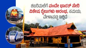  Sabari Special Trains: ಶಬರಿಮಲೆಗೆ ವಂದೇ ಭಾರತ್ ಸೇರಿ ವಿಶೇಷ ರೈಲುಗಳು ಆರಂಭ, ಸಮಯ, ವೇಳಾಪಟ್ಟಿ ಇಲ್ಲಿದೆ