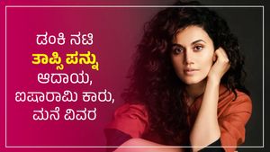  Taapsee Pannu: ಡಂಕಿ ನಟಿ ತಾಪ್ಸಿ ಪನ್ನು ಆದಾಯ, ವೇತನ, ಐಷಾರಾಮಿ ಕಾರು, ಮನೆ ವಿವರ 